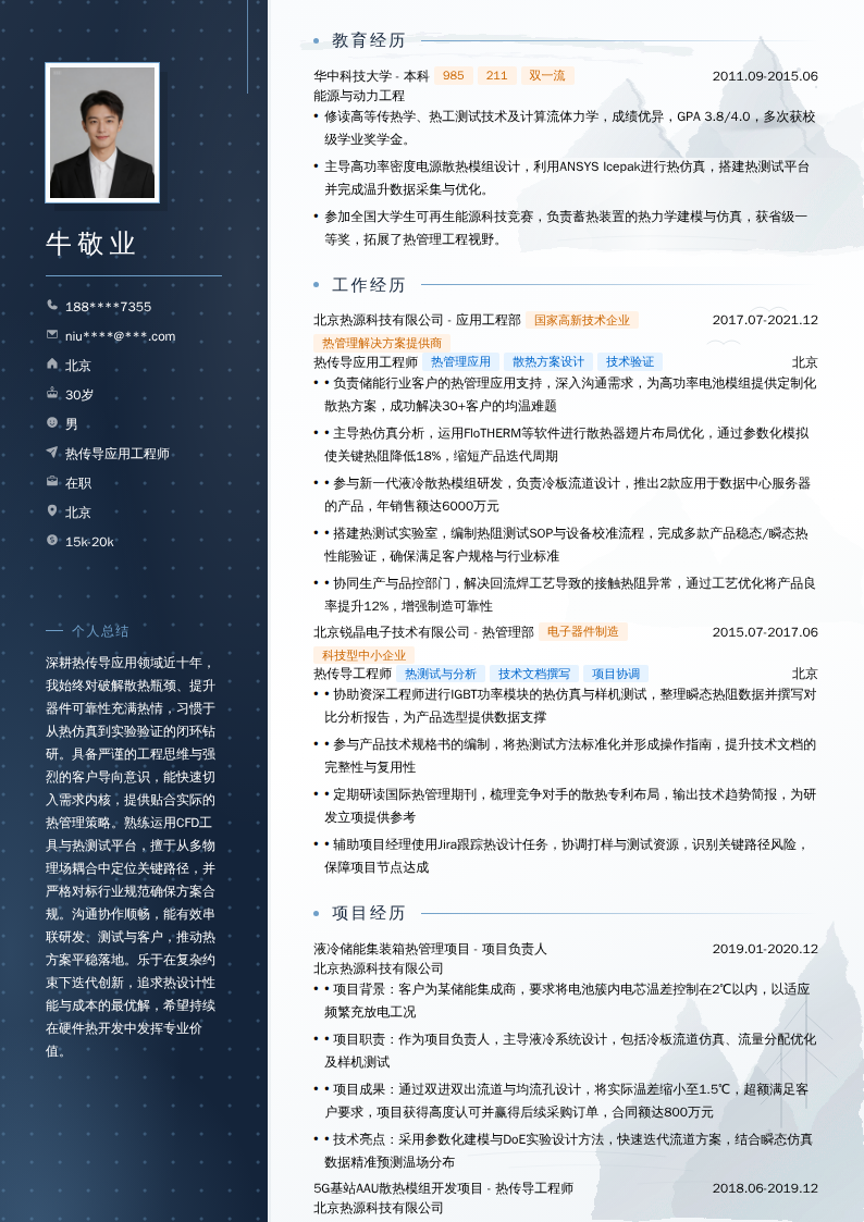 热传导应用工程师简历模板