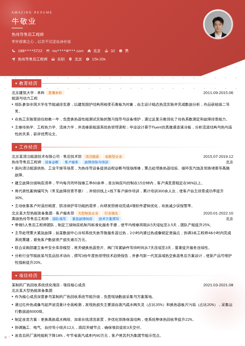 热传导售后工程师简历模板