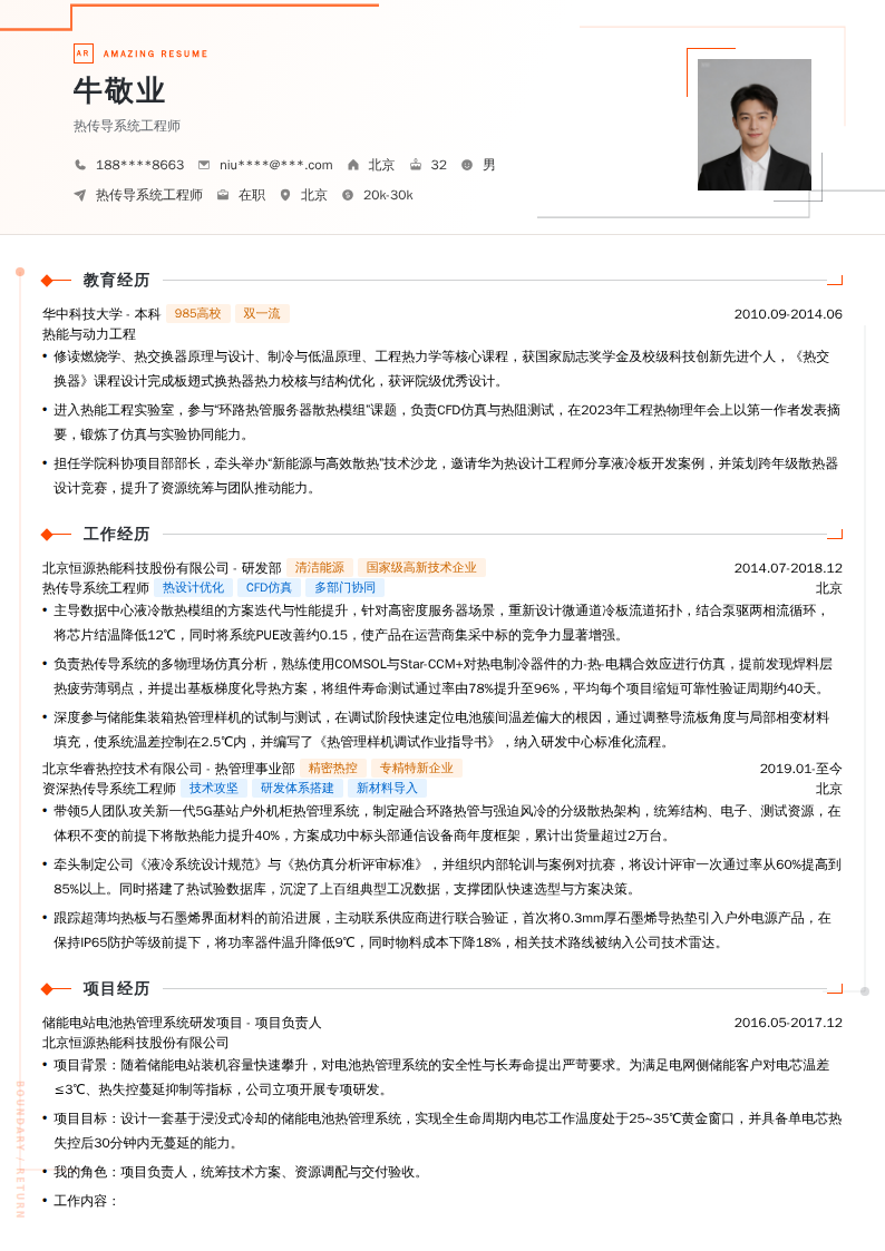 热传导系统工程师简历模板