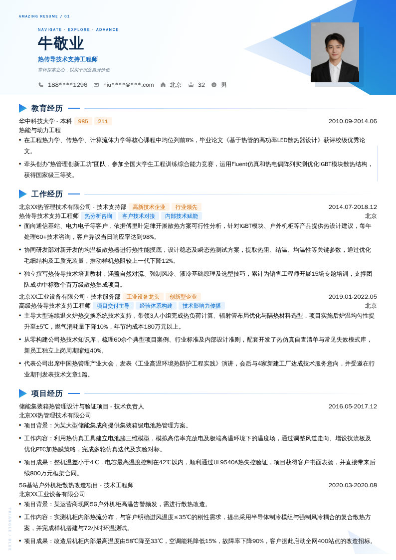 热传导技术支持工程师简历模板