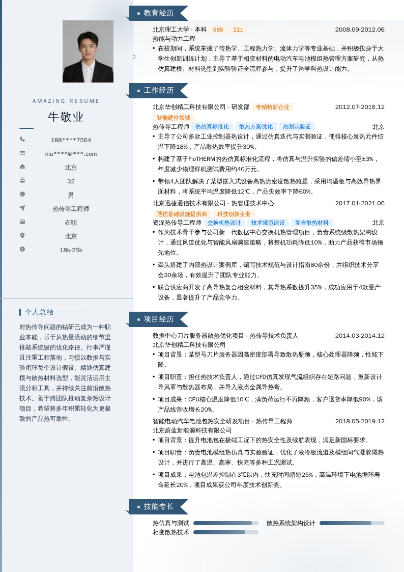 热传导工程师简历模板