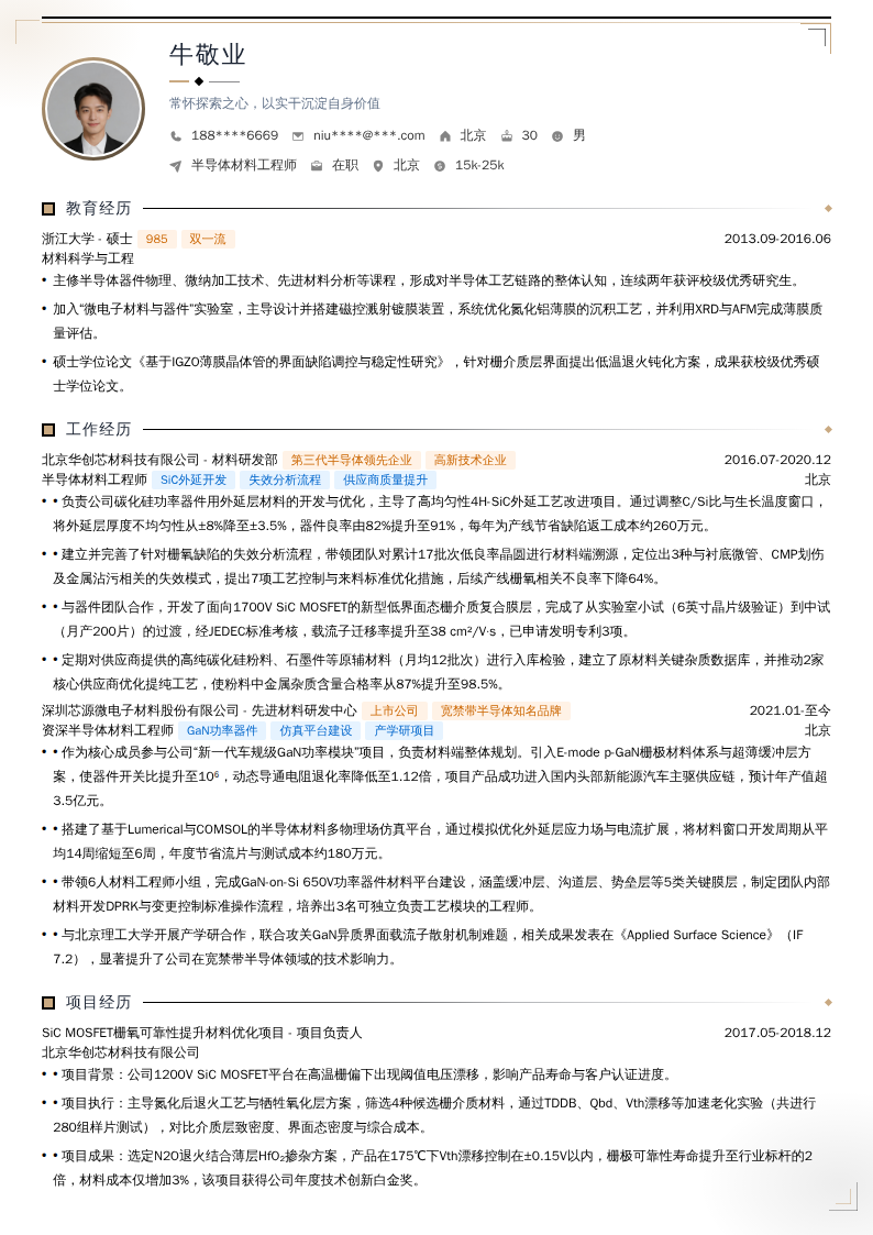 半导体材料工程师简历模板