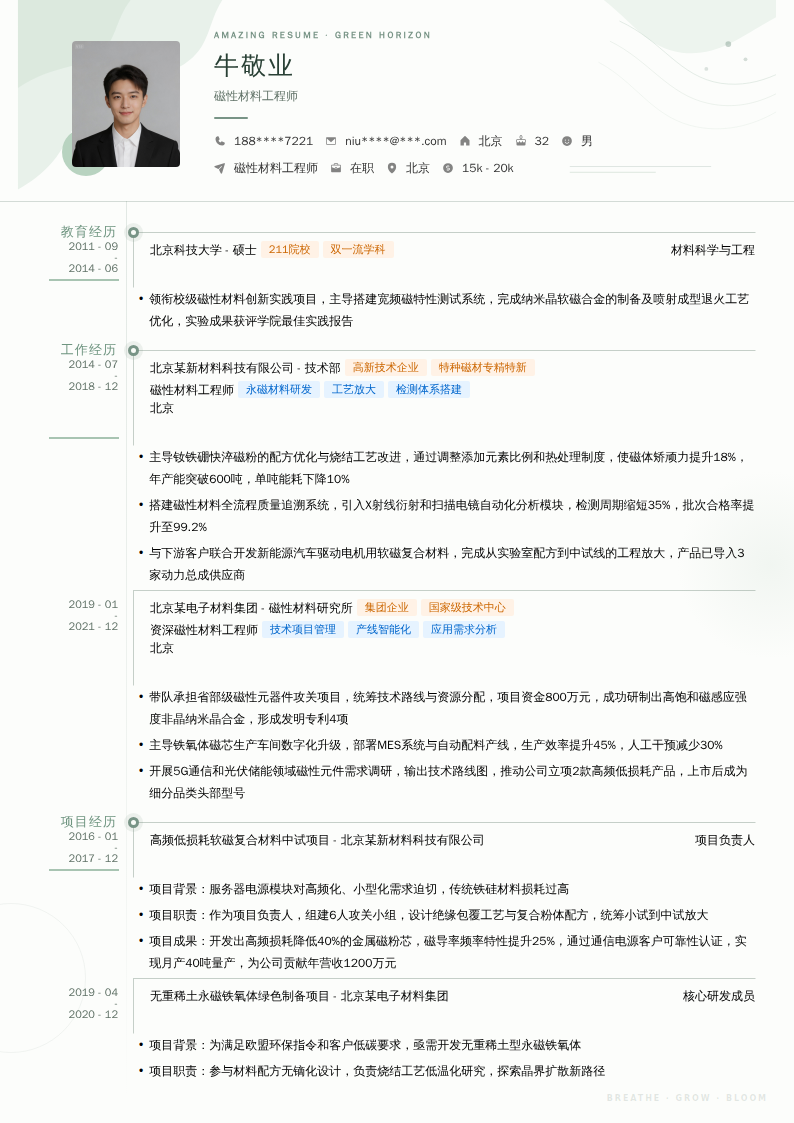 磁性材料工程师简历模板