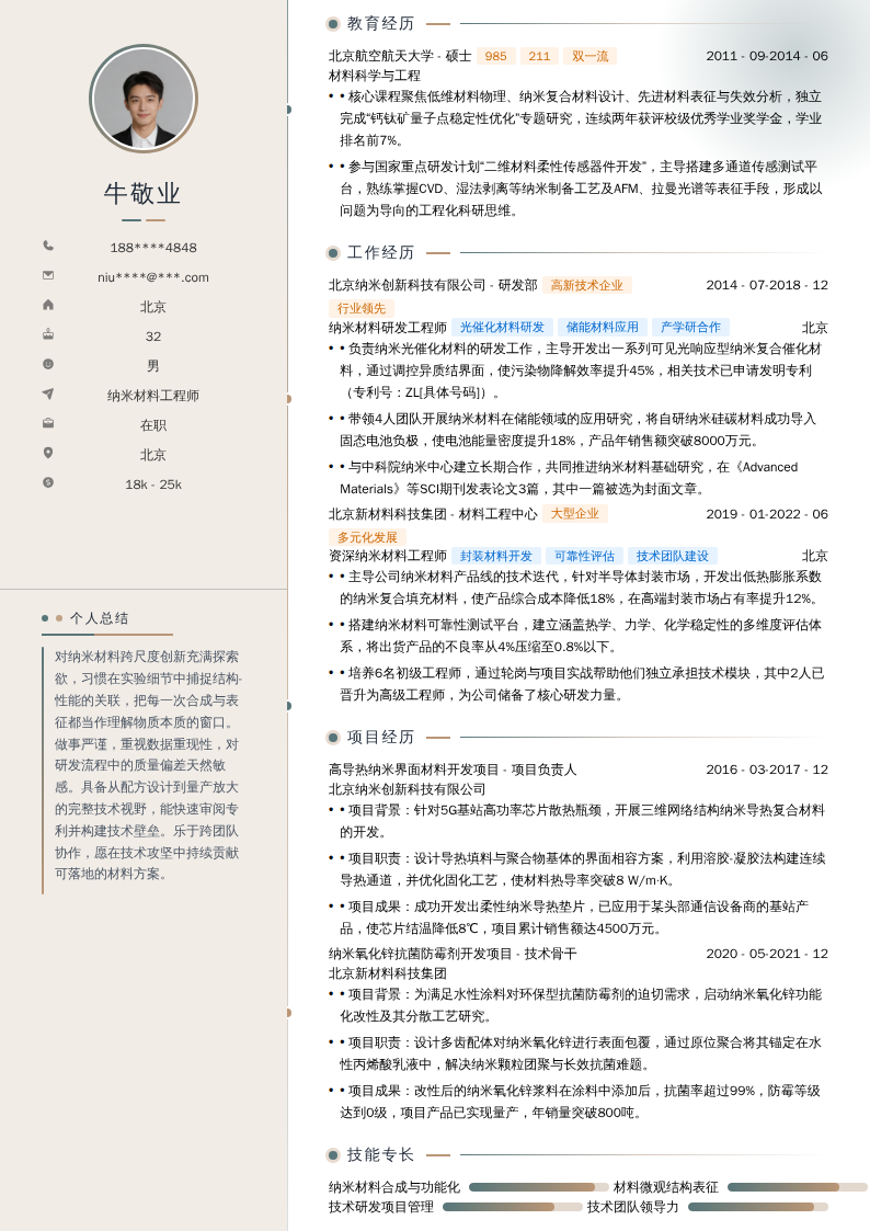 纳米材料工程师简历模板