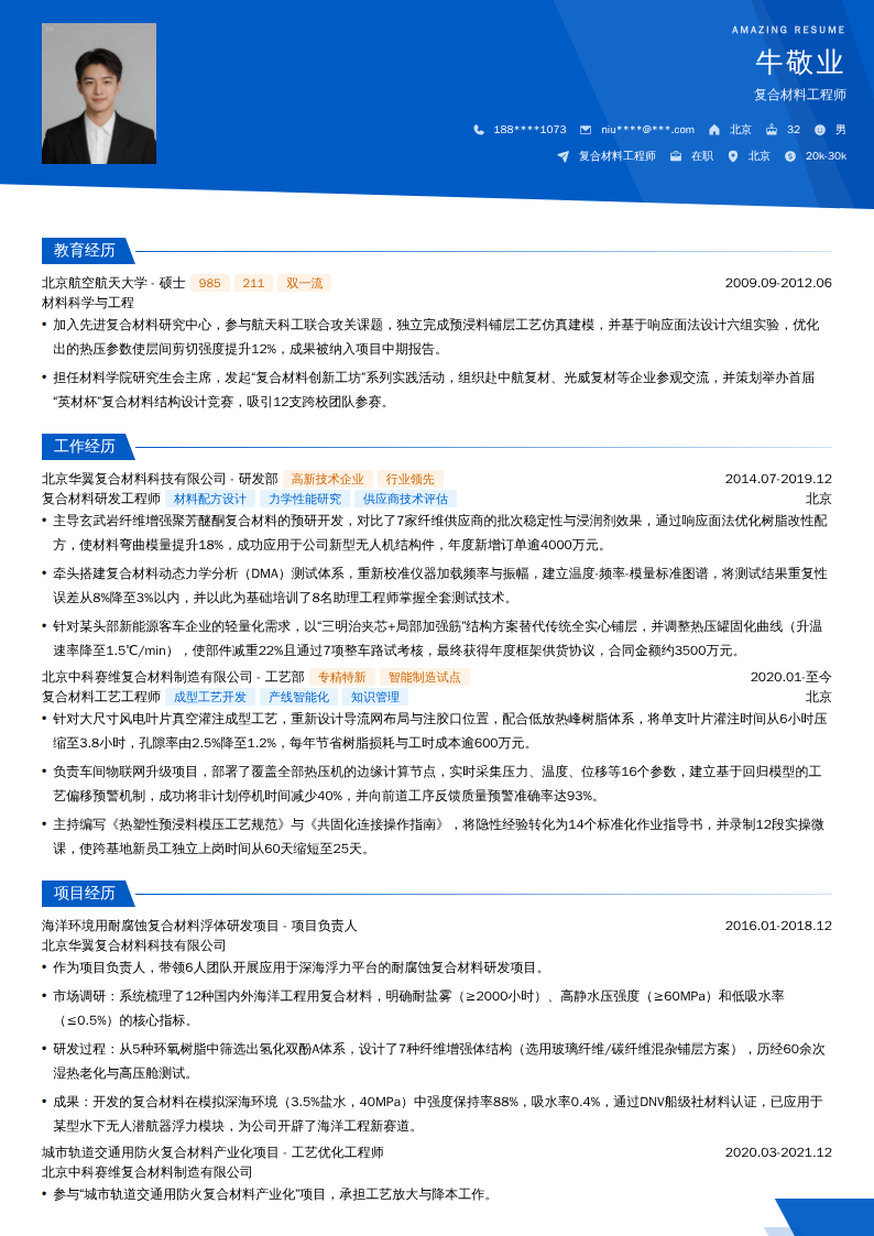 复合材料工程师简历模板