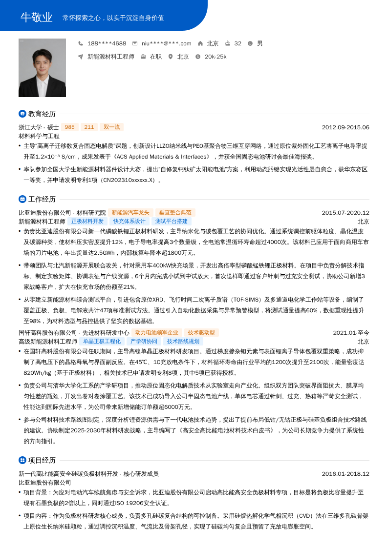 新能源材料工程师简历模板