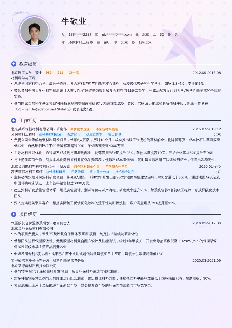环保材料工程师简历模板