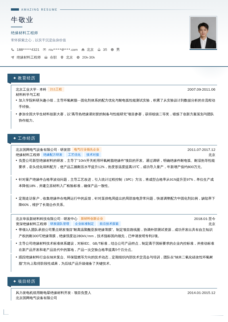 绝缘材料工程师简历模板