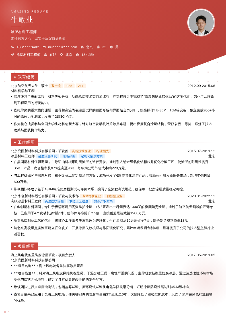 涂层材料工程师简历模板