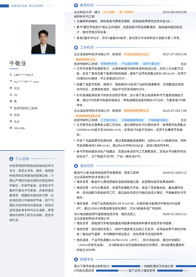 热管理材料工程师简历模板
