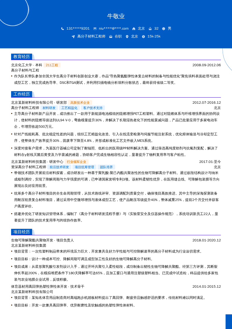 高分子材料工程师简历模板