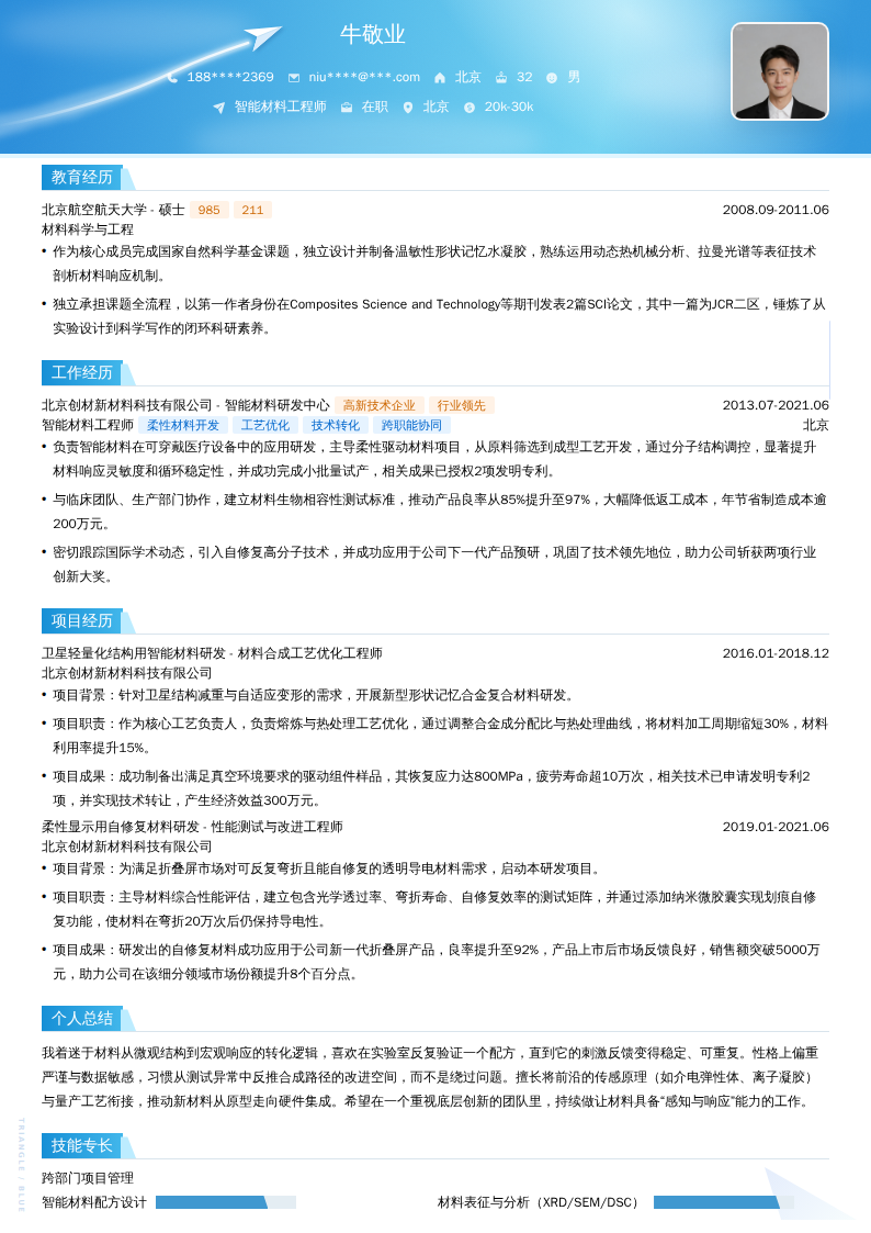 智能材料工程师简历模板