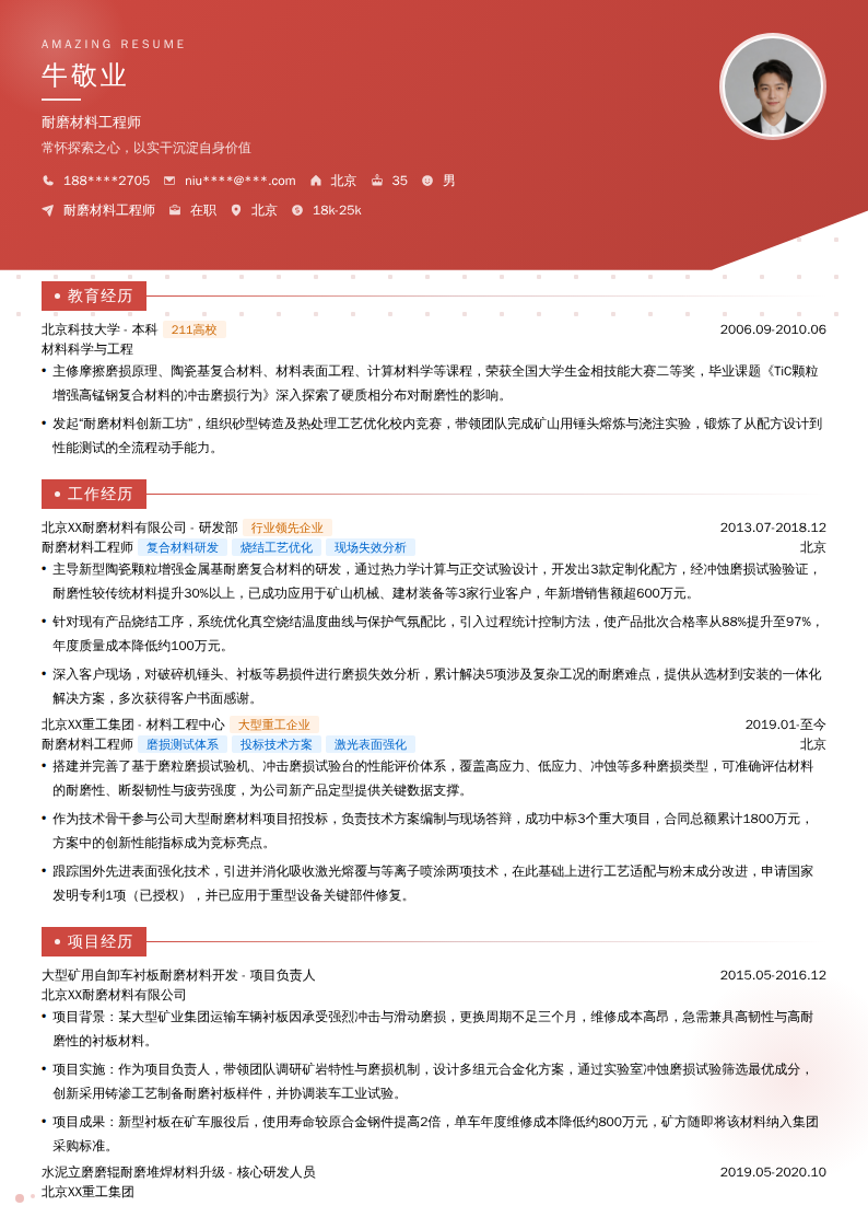 耐磨材料工程师简历模板
