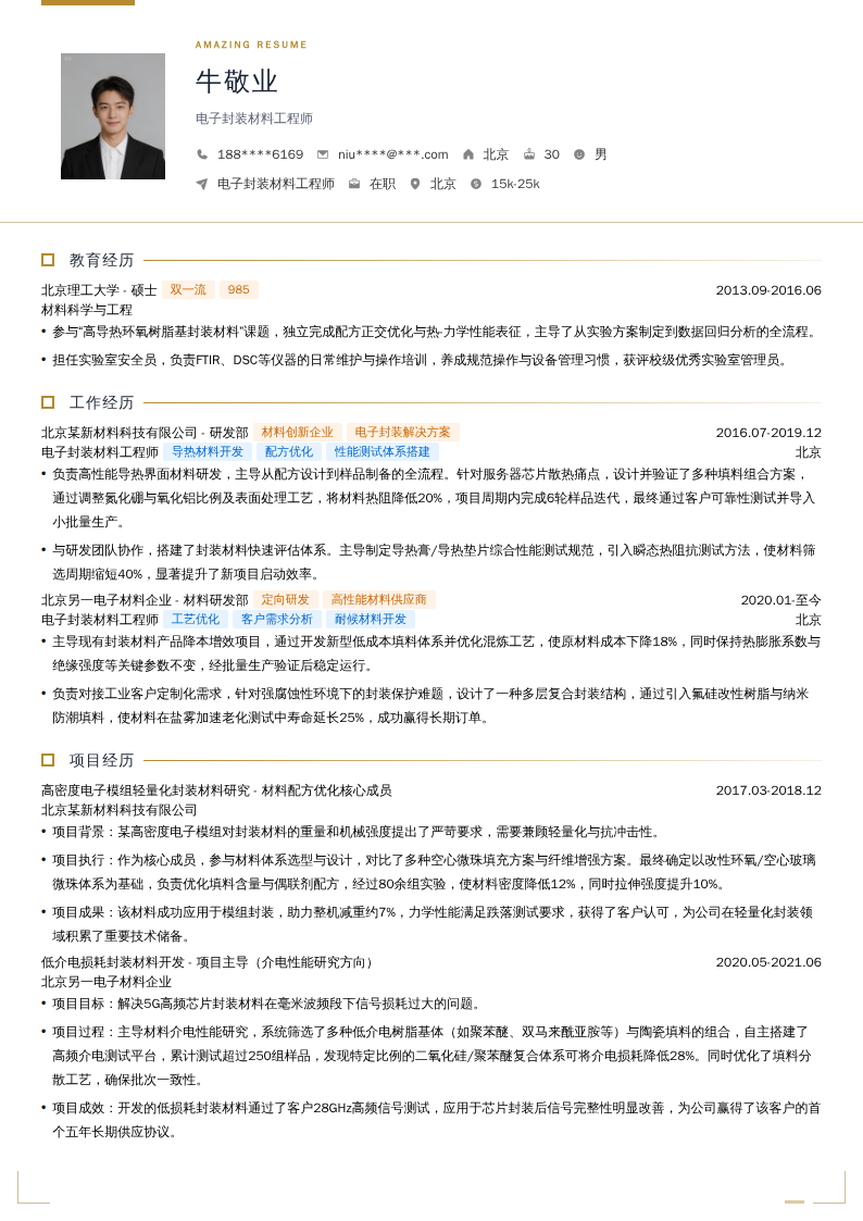 电子封装材料工程师简历模板