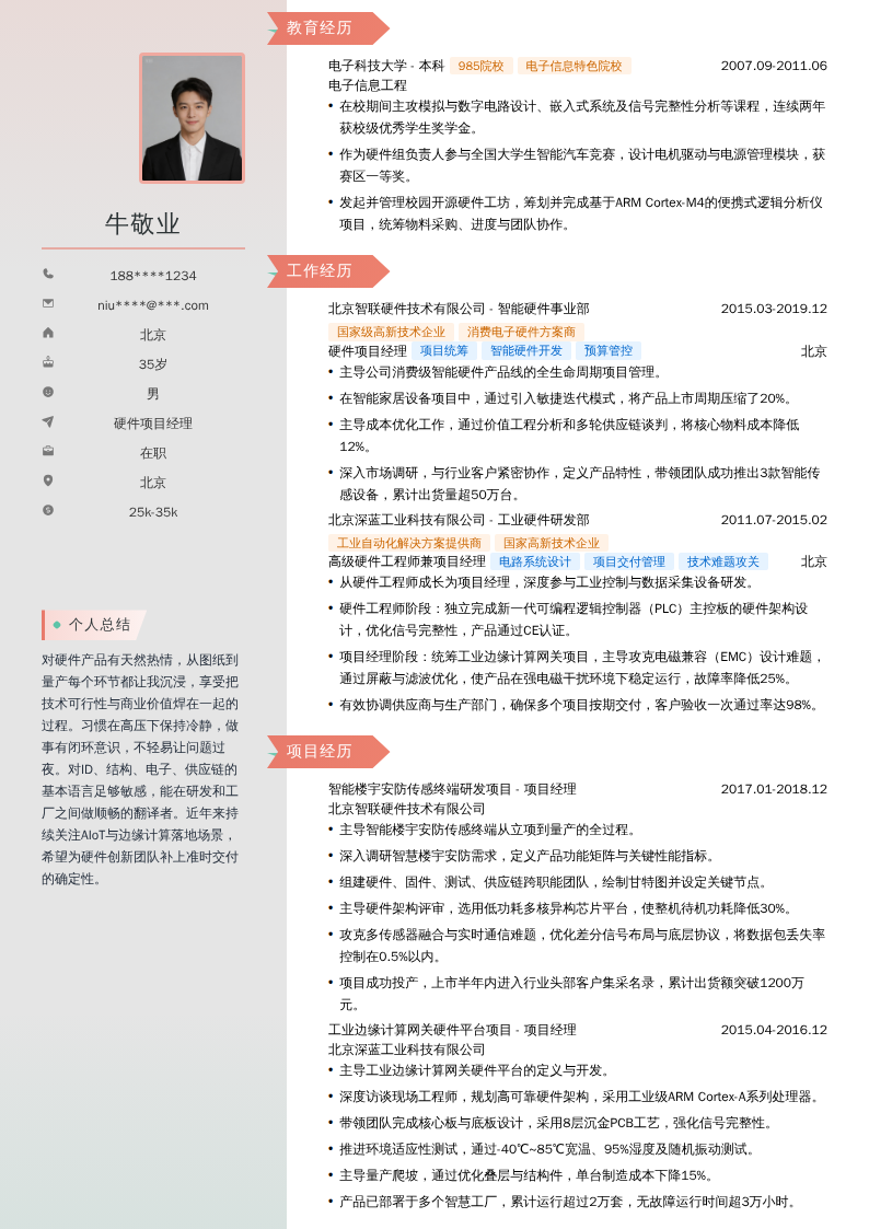 硬件项目经理简历模板