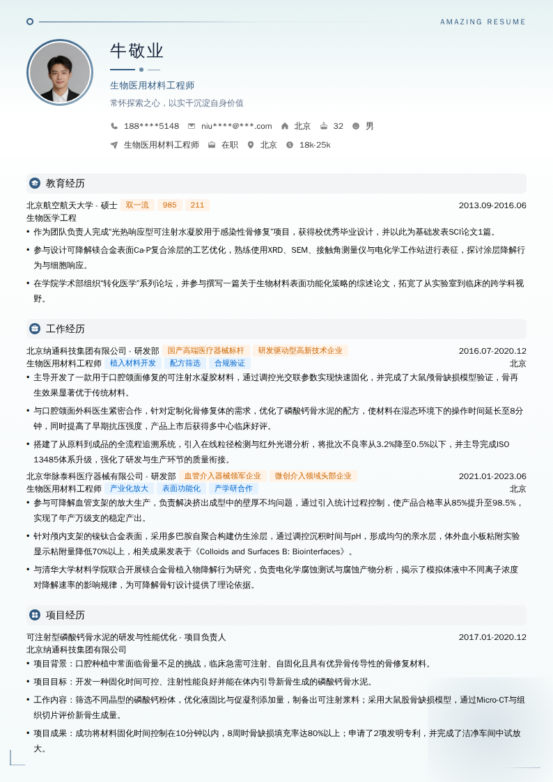 生物医用材料工程师简历模板