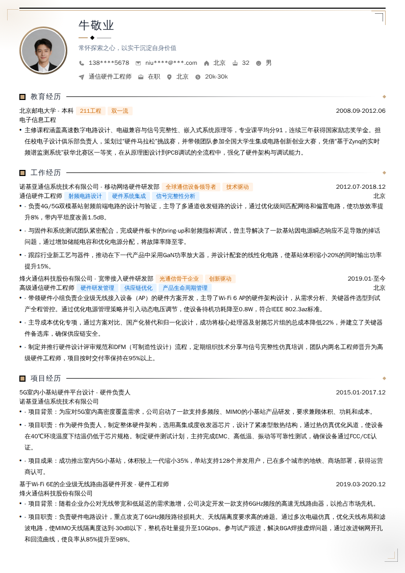 通信硬件工程师简历模板