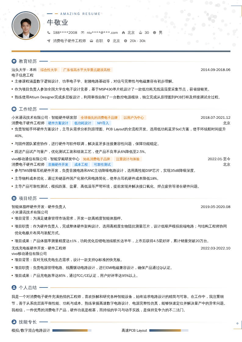 消费电子硬件工程师简历模板