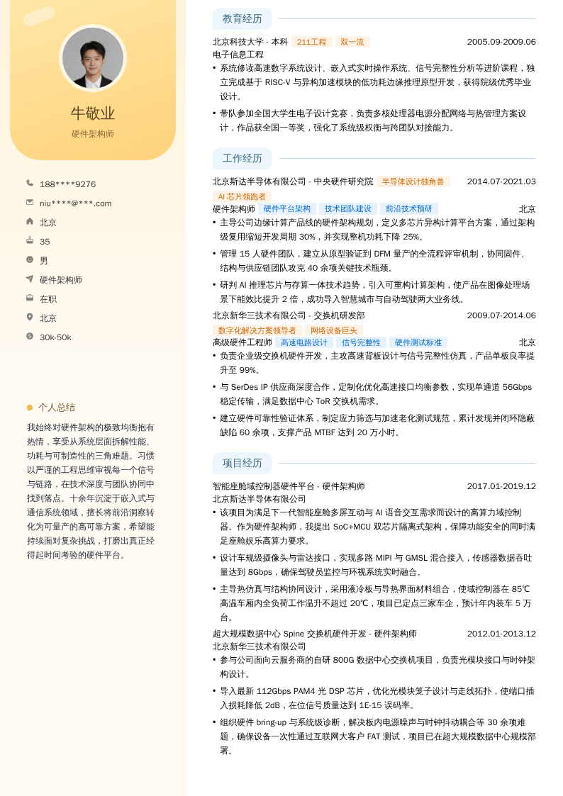 硬件架构师简历模板