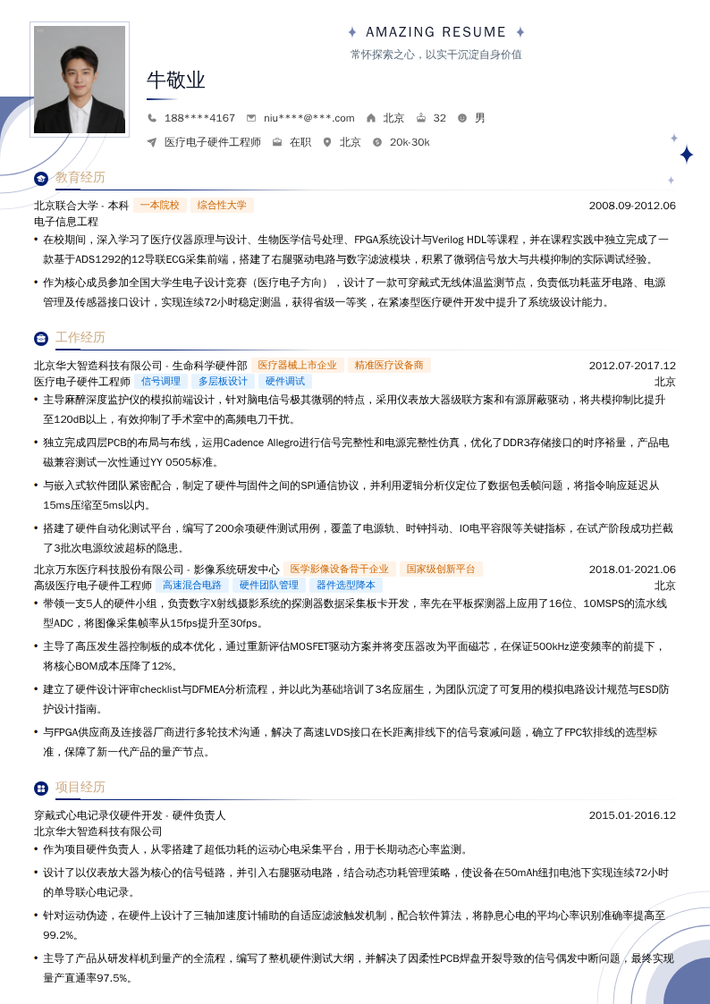 医疗电子硬件工程师简历模板