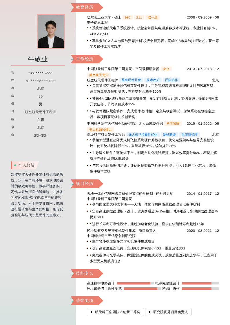 航空航天硬件工程师简历模板