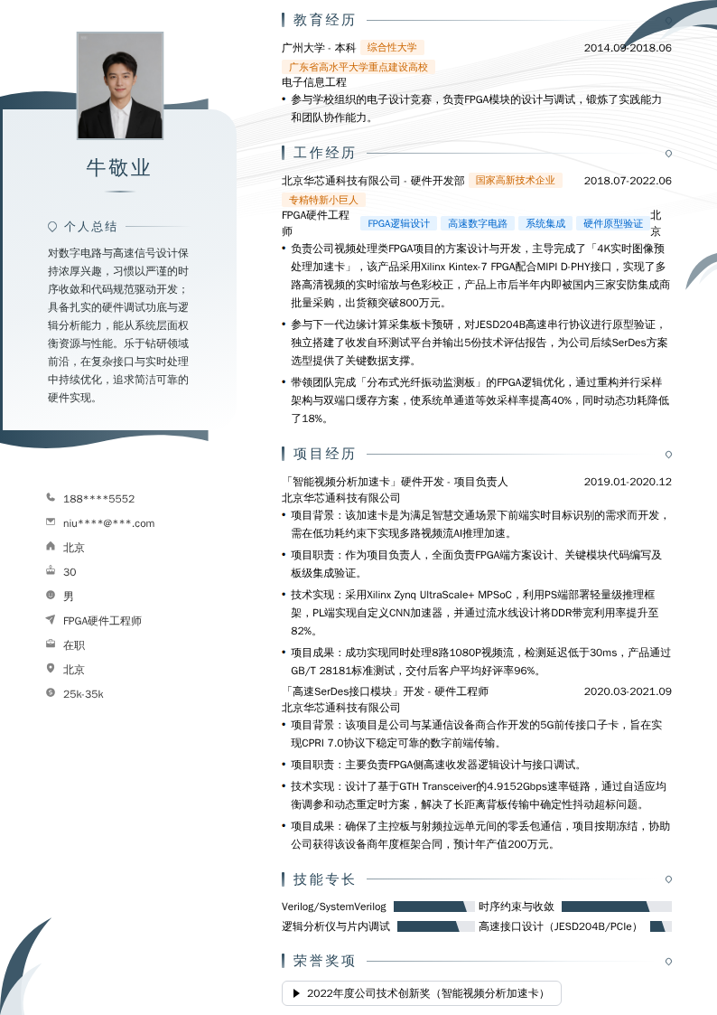 FPGA硬件工程师简历模板