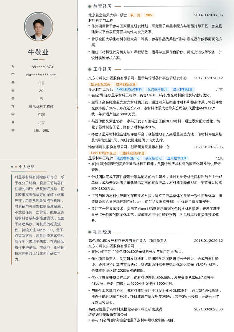 显示材料工程师简历模板