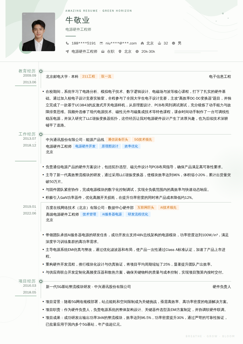 电源硬件工程师简历模板