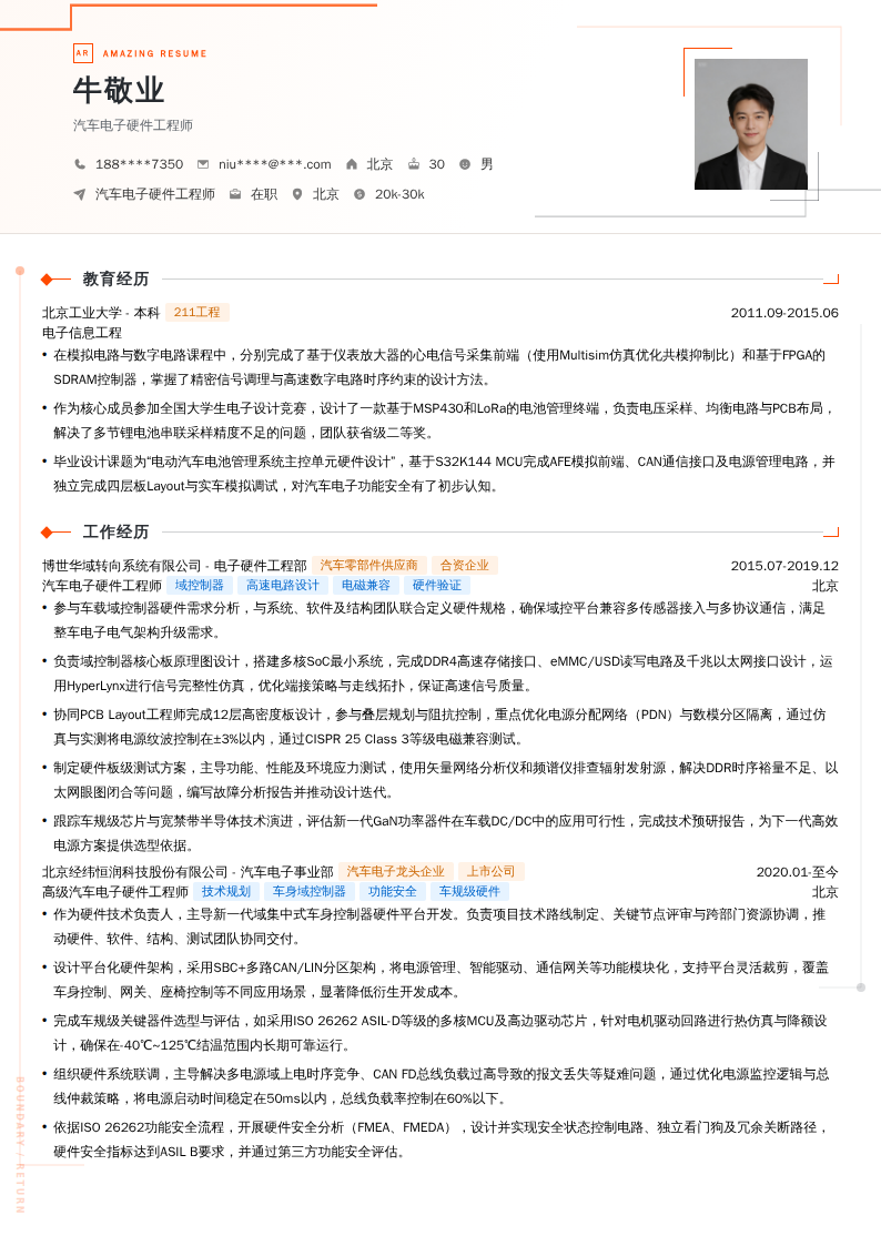 汽车电子硬件工程师简历模板