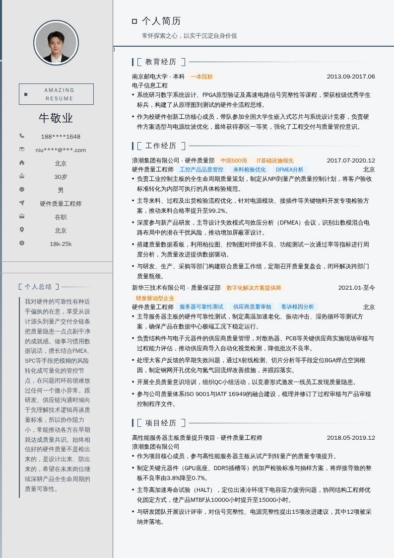 硬件质量工程师简历模板