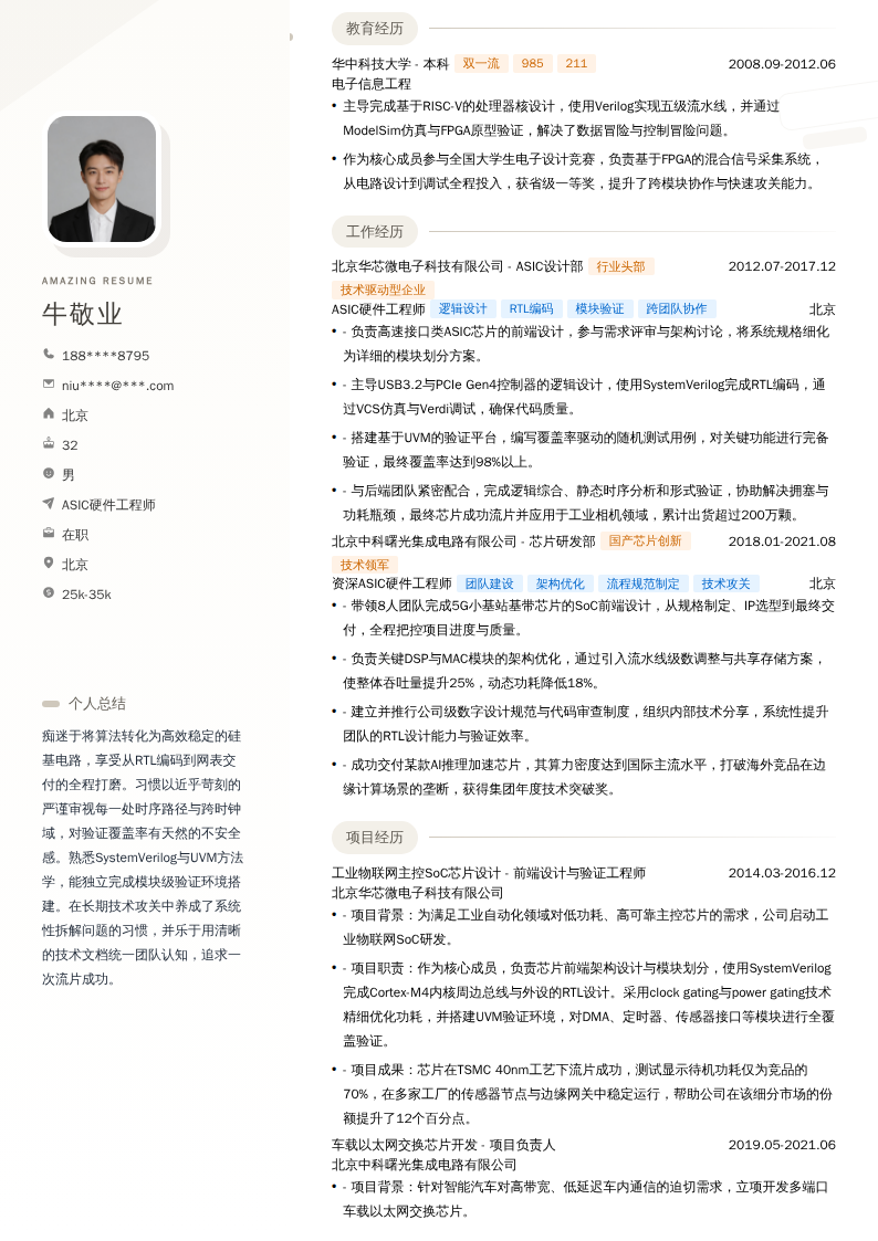 ASIC硬件工程师简历模板