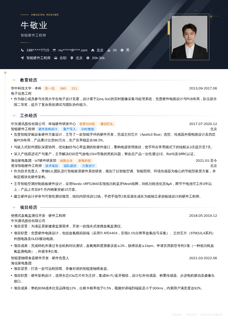 智能硬件工程师简历模板