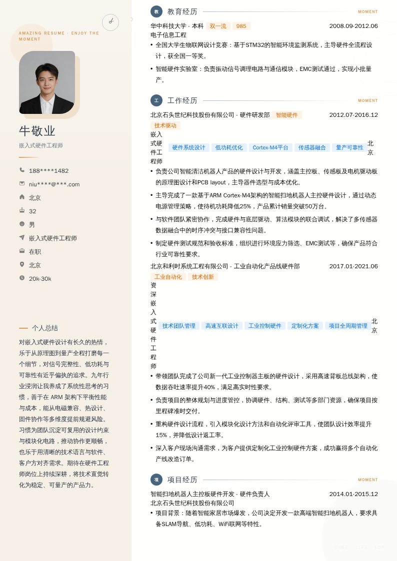 嵌入式硬件工程师简历模板