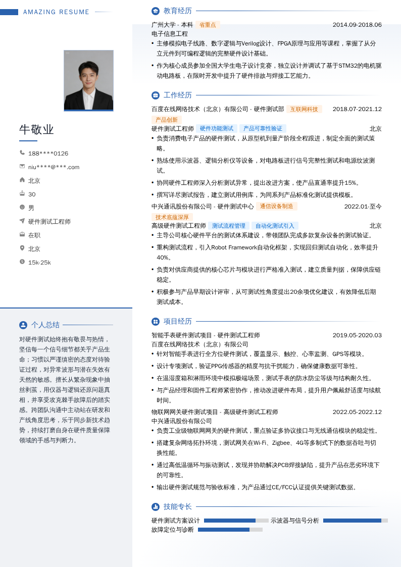 硬件测试工程师简历模板