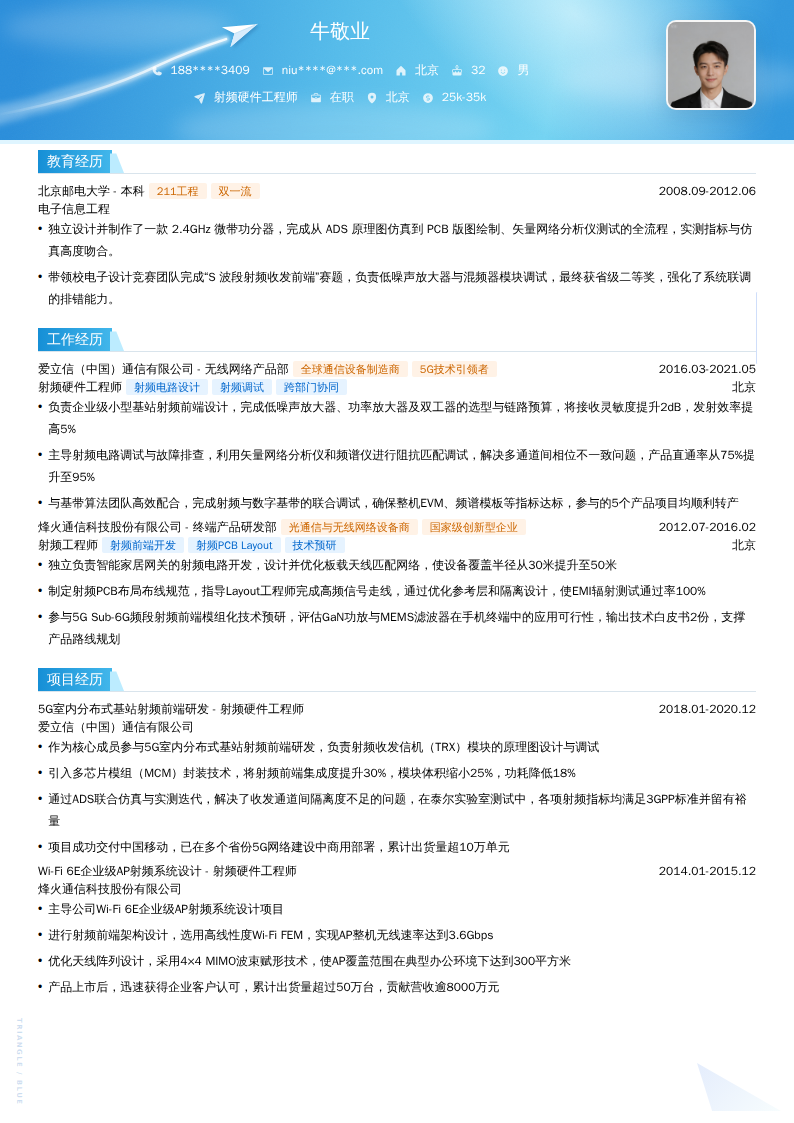 射频硬件工程师简历模板
