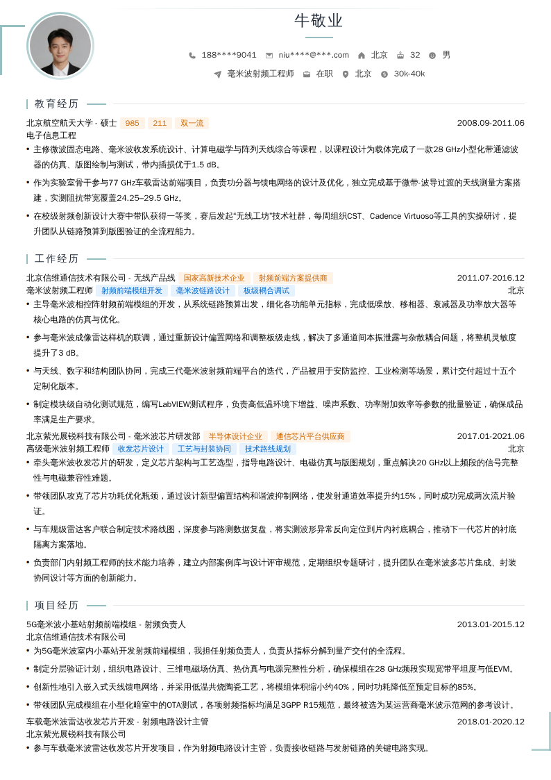 毫米波射频工程师简历模板