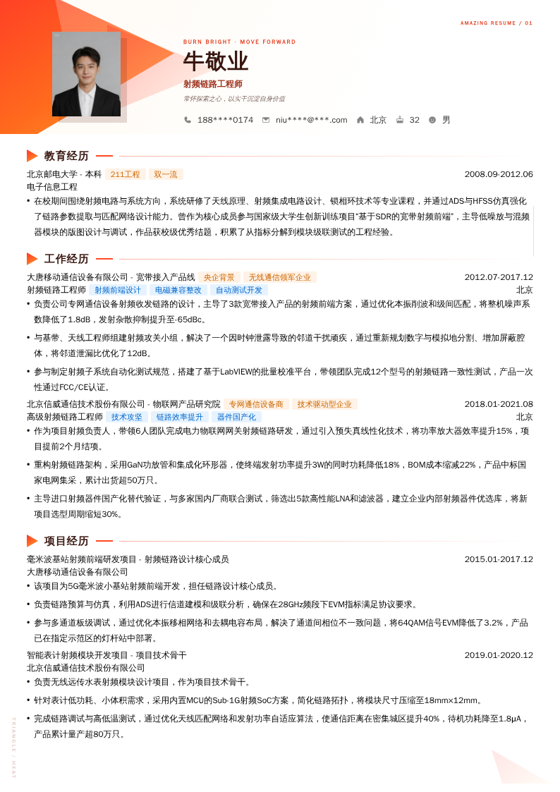 射频链路工程师简历模板