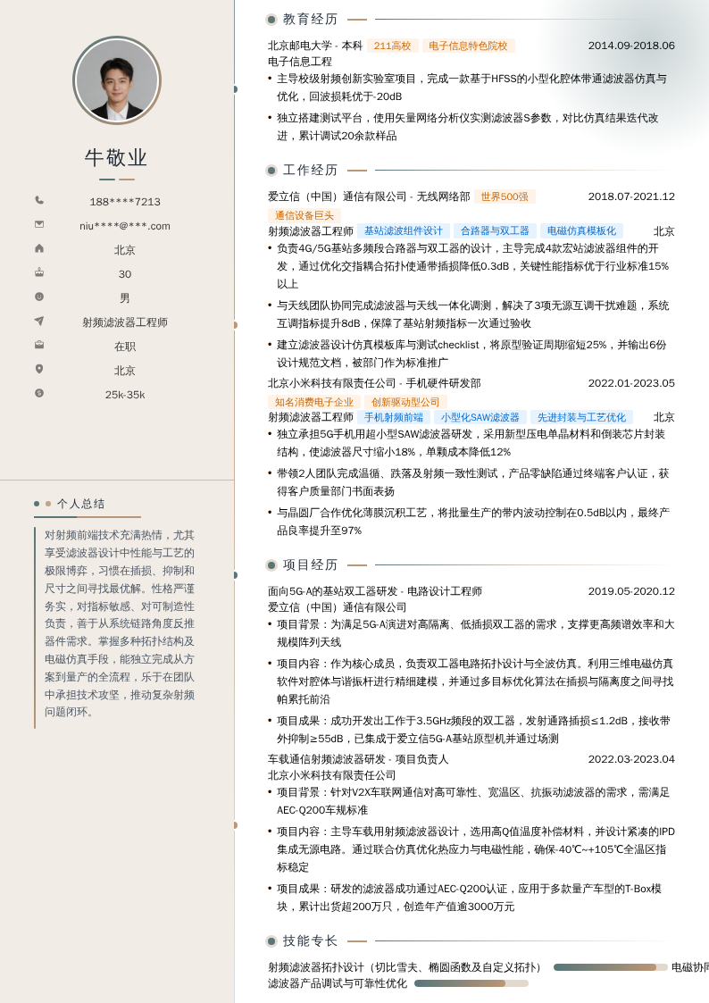 射频滤波器工程师简历模板