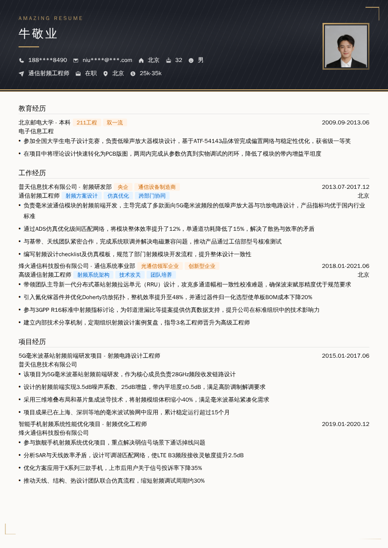 通信射频工程师简历模板