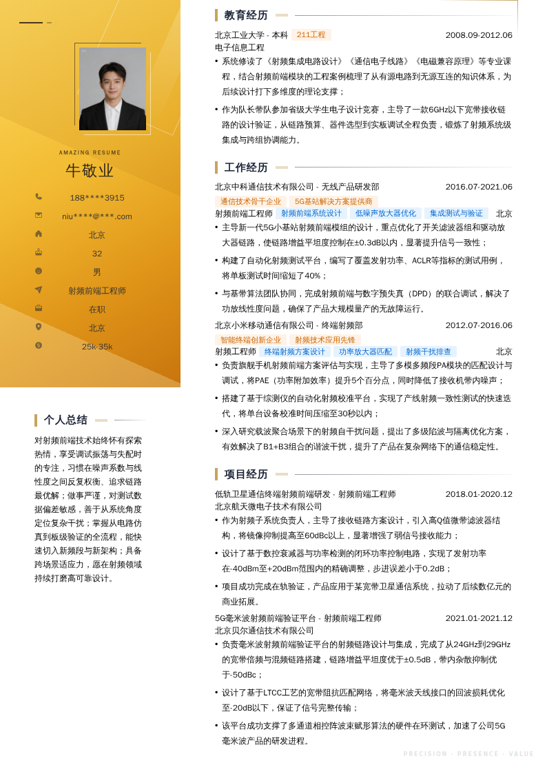 射频前端工程师简历模板
