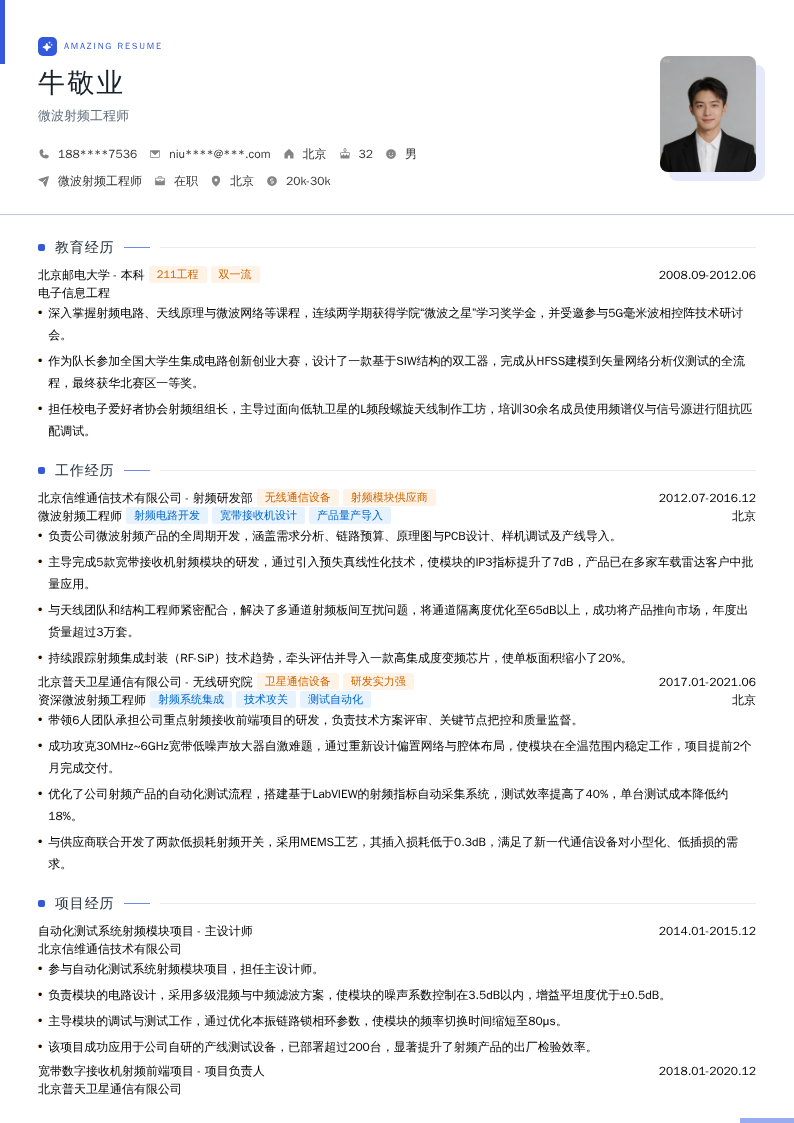 微波射频工程师简历模板