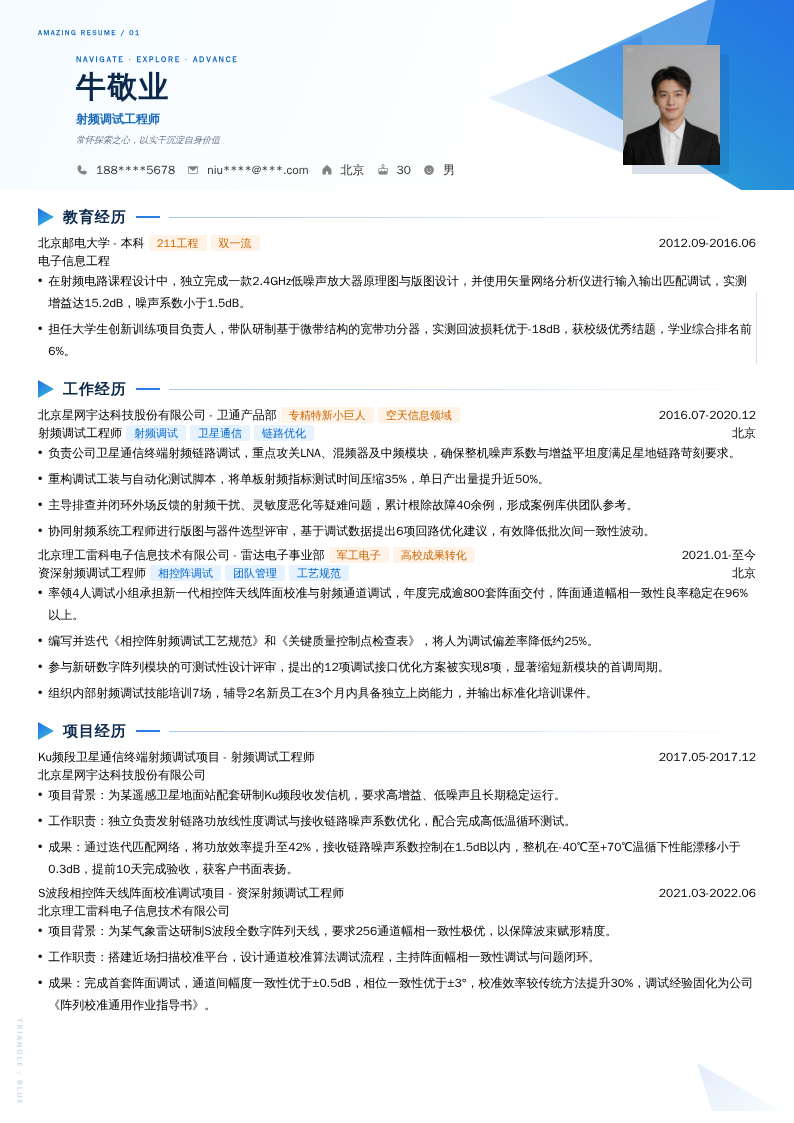 射频调试工程师简历模板