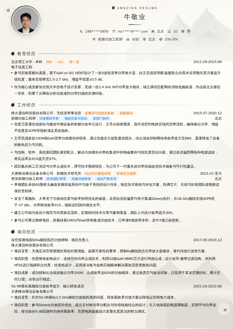 射频功放工程师简历模板