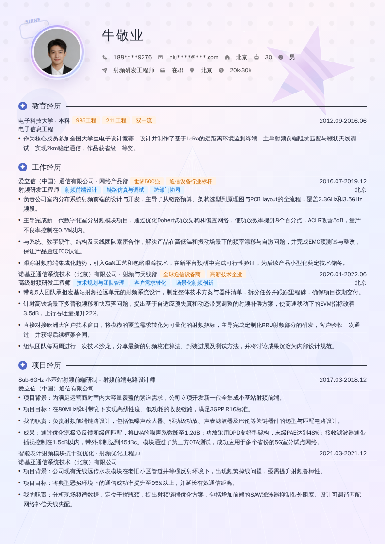 射频研发工程师简历模板