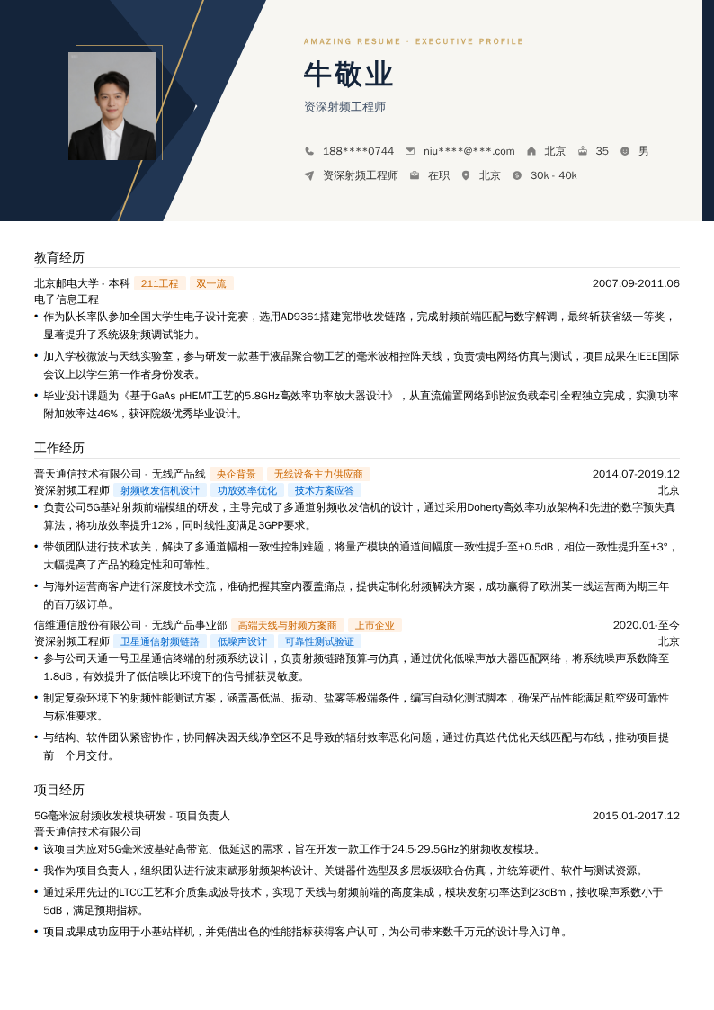 资深射频工程师简历模板
