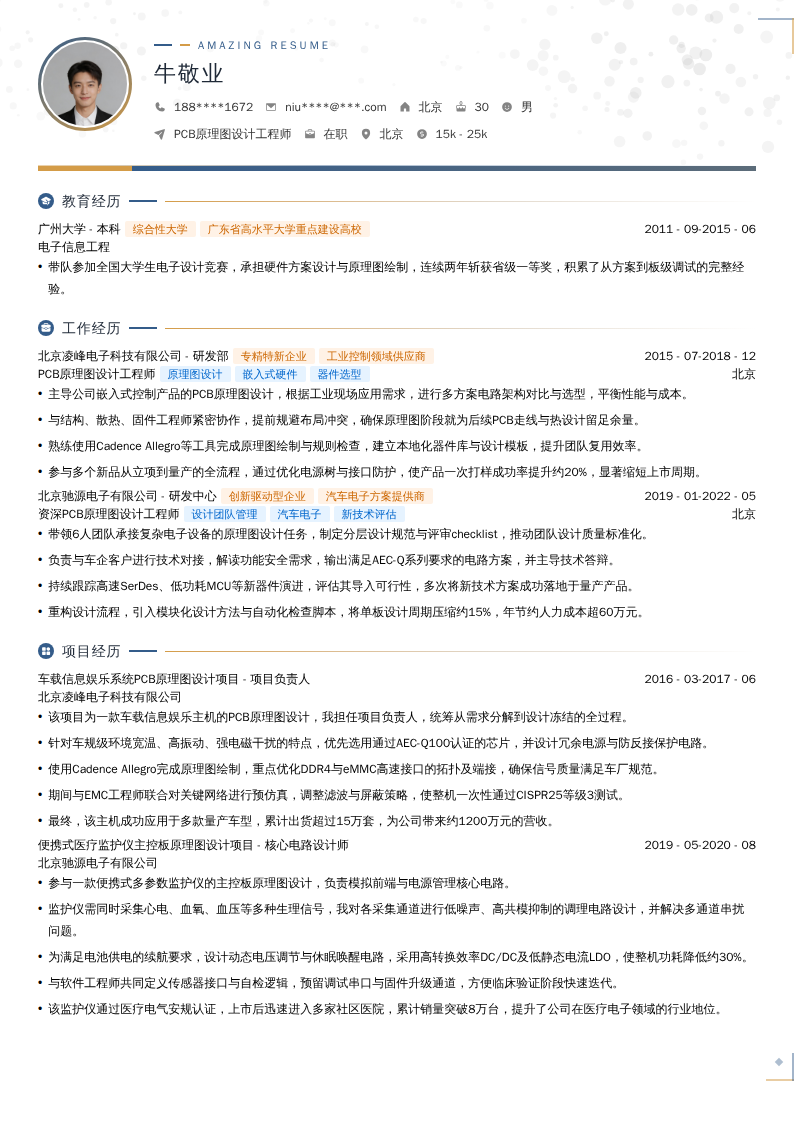 PCB原理图设计工程师简历模板
