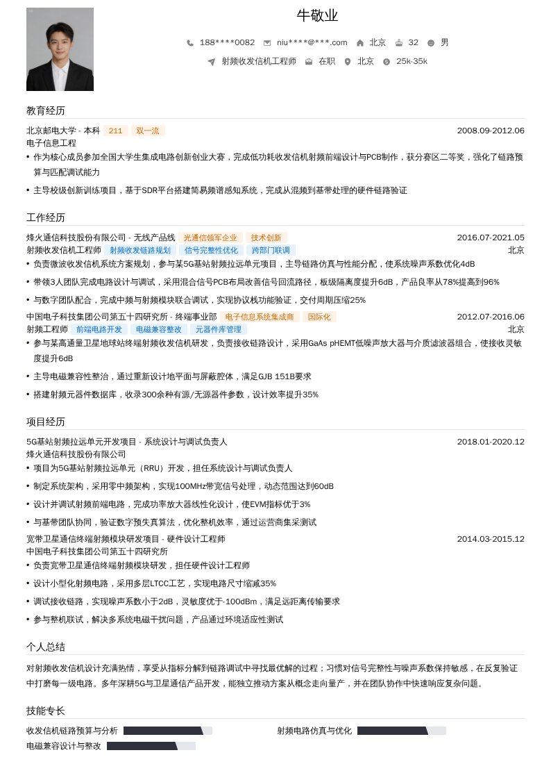 射频收发信机工程师简历模板