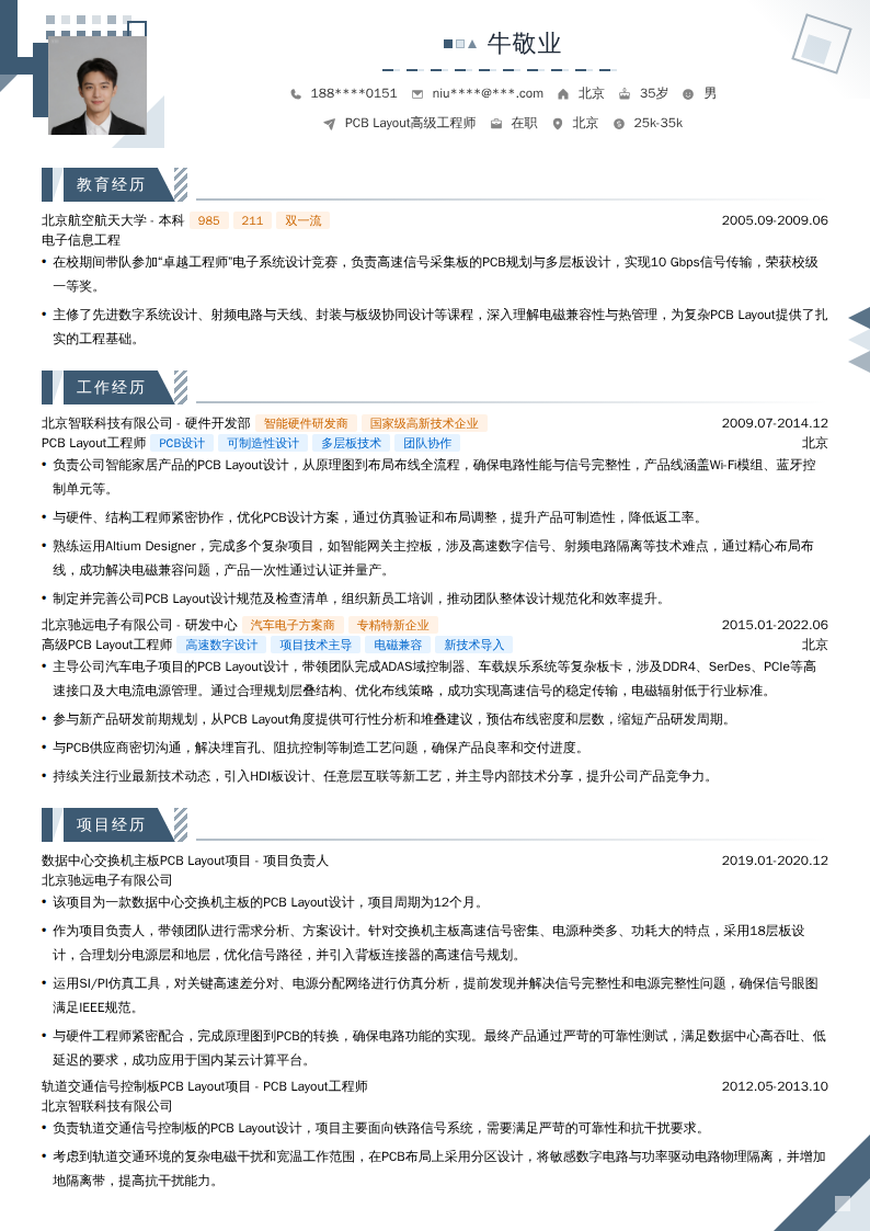 PCB Layout高级工程师简历模板