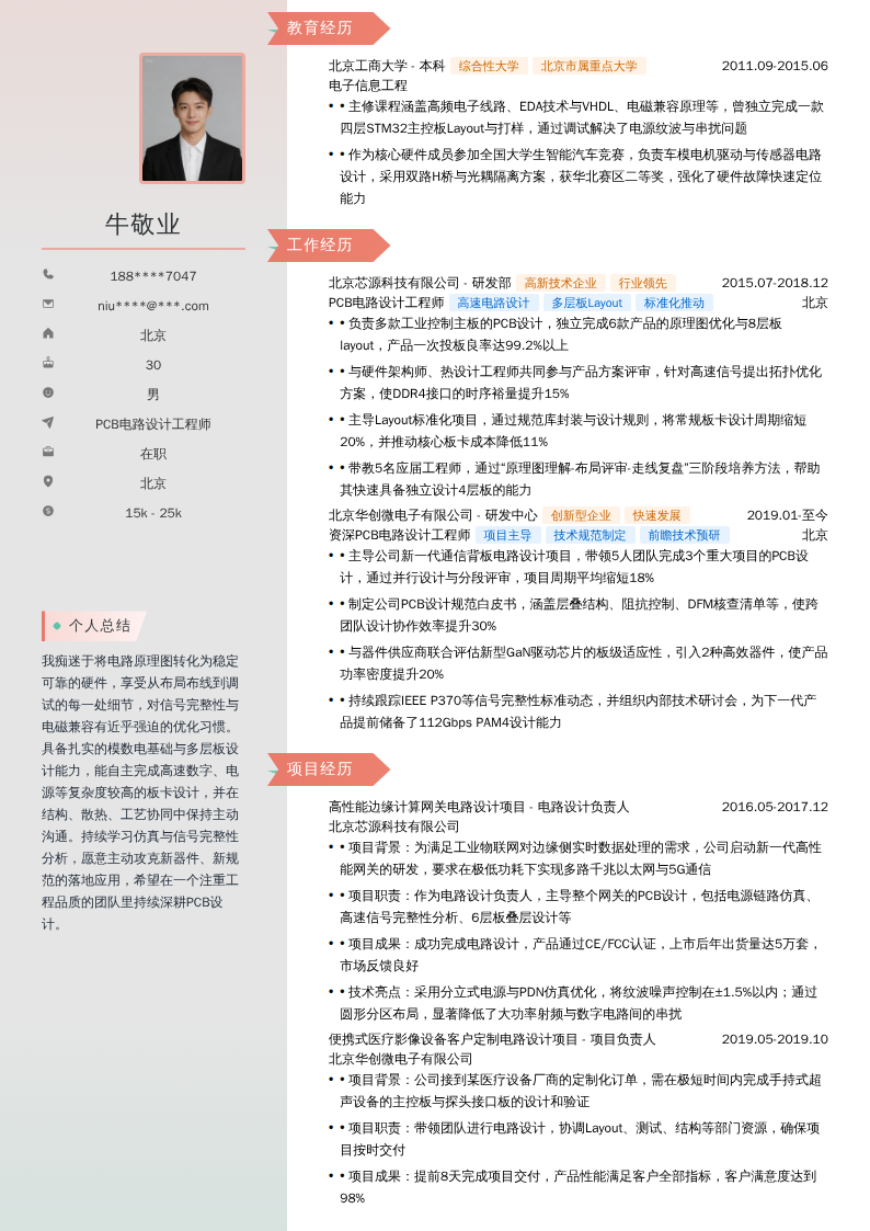 PCB电路设计工程师简历模板