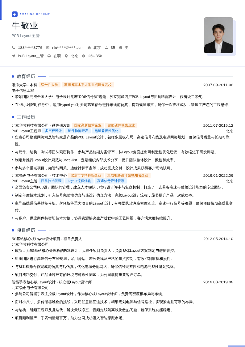 PCB Layout主管简历模板